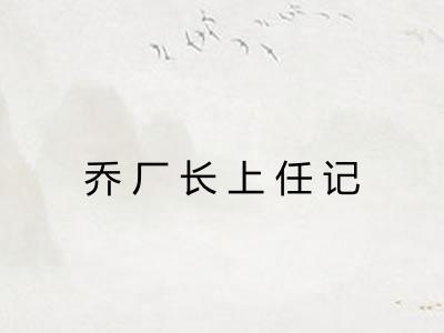 乔厂长上任记