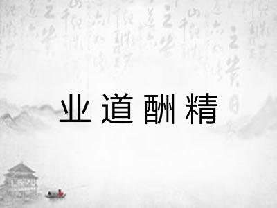业道酬精