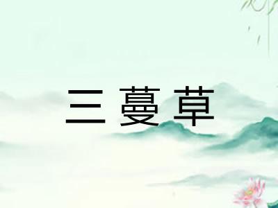 三蔓草 三蔓草