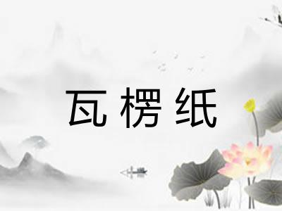 瓦楞纸