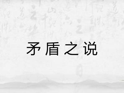 矛盾之说