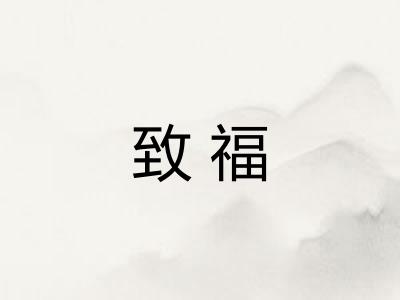 致福