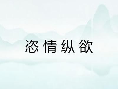 恣情纵欲