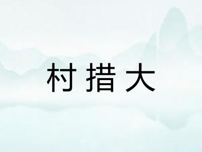 村措大