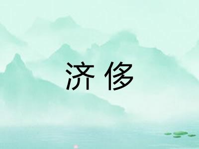 济侈