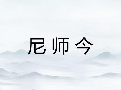 尼师今