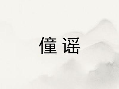 僮谣