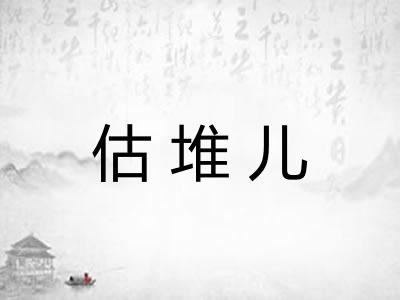 估堆儿