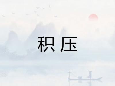 积压