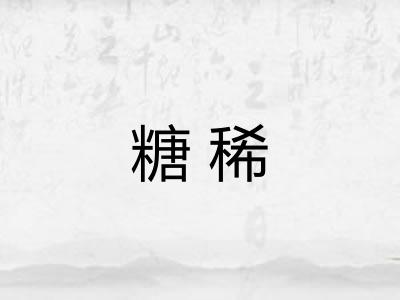 糖稀