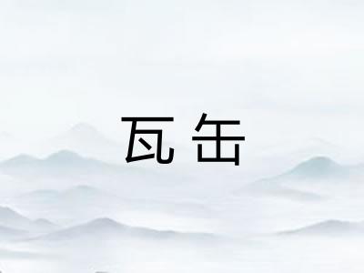 瓦缶