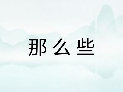 那么些