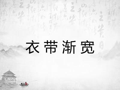 衣带渐宽