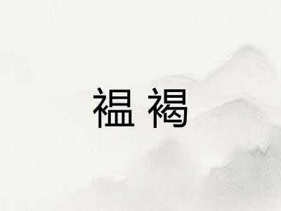 褞褐