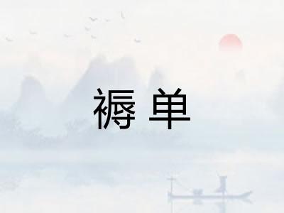褥单