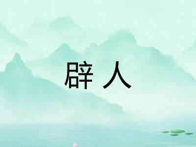 辟人 辟人