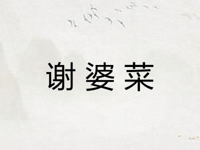 谢婆菜