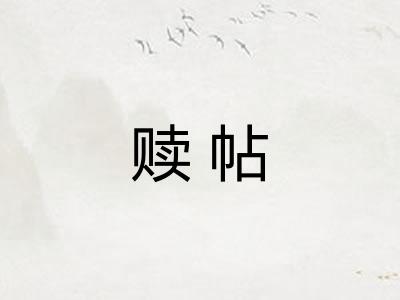 赎帖