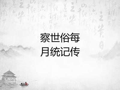 察世俗每月统记传 察世俗每月统记传