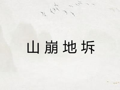 山崩地坼
