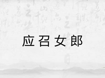 应召女郎 应召女郎