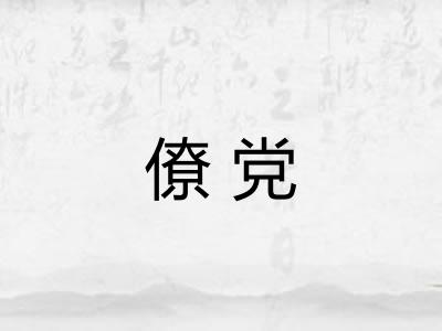 僚党