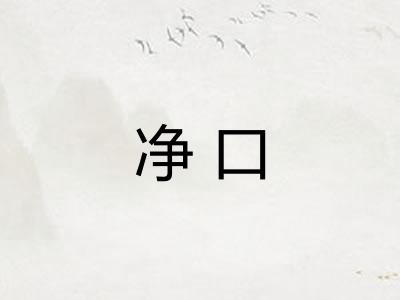 净口