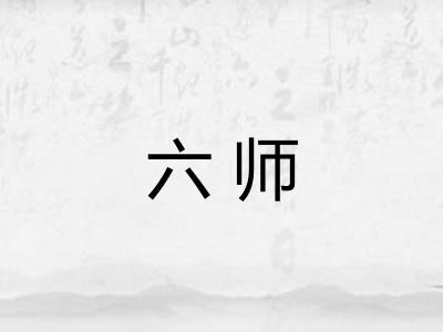 六师