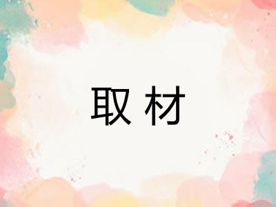 取材