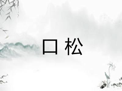 口松 口松