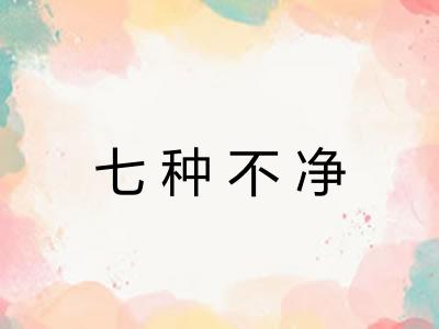 七种不净 七种不净