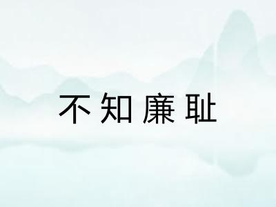 不知廉耻