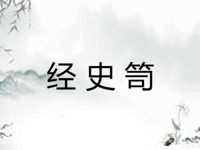 经史笥 经史笥