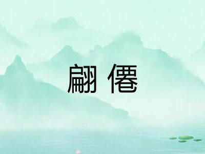 翩僊