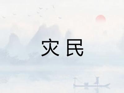 灾民