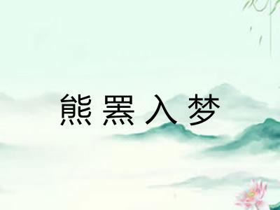 熊罴入梦