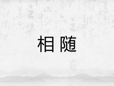 相随 相随