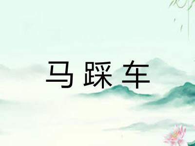 马踩车 马踩车