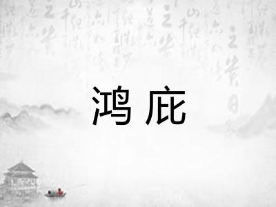 鸿庇