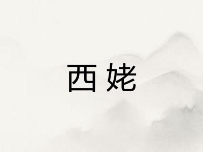 西姥