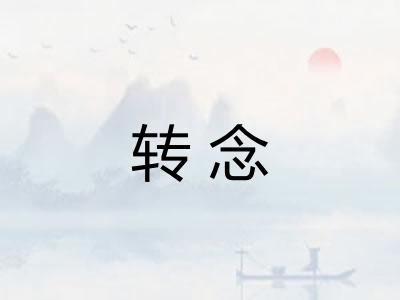 转念 转念