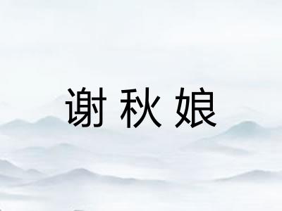 谢秋娘 谢秋娘