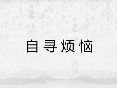 自寻烦恼