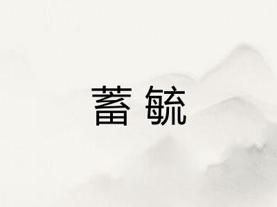 蓄毓