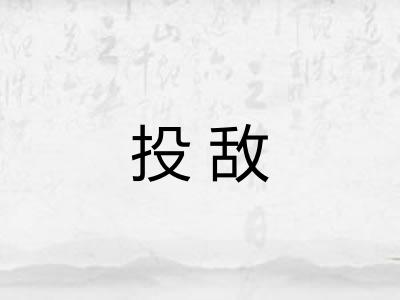 投敌 投敌