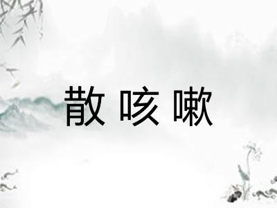散咳嗽 散咳嗽