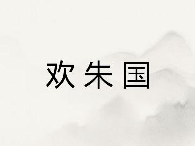 欢朱国