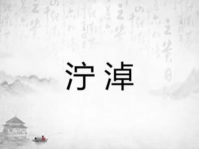 泞淖