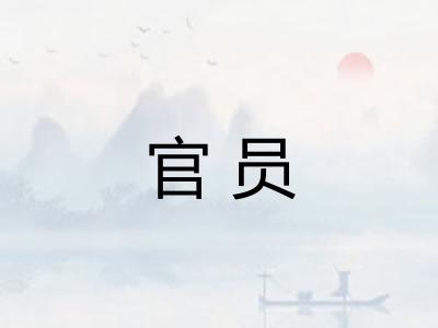 官员 官员
