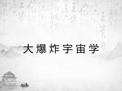 大爆炸宇宙学 大爆炸宇宙学